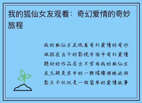 我的狐仙女友观看：奇幻爱情的奇妙旅程