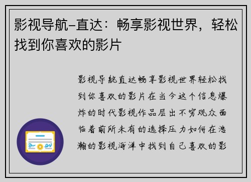 影视导航-直达：畅享影视世界，轻松找到你喜欢的影片