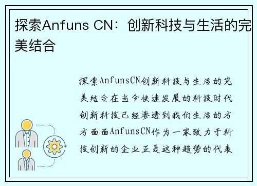 探索Anfuns CN：创新科技与生活的完美结合